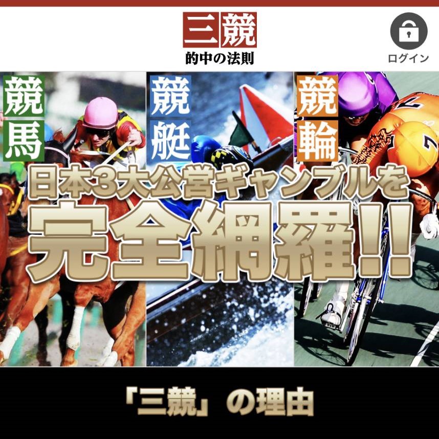 【閉鎖済】三競的中の法則｜サービス内容・料金・評判を徹底解説