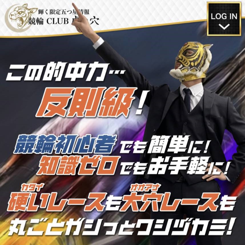 競輪CLUB虎の穴|現在は閉鎖?運営情報や料金プラン、当時のサービス内容を調査