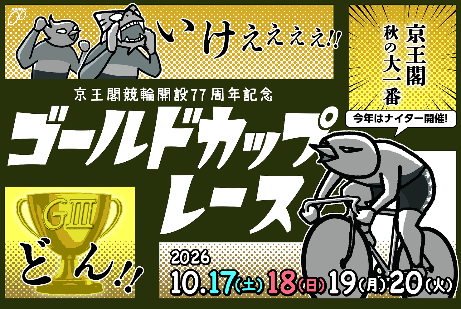 京王閣競輪開設77周年記念ゴールドカップレース