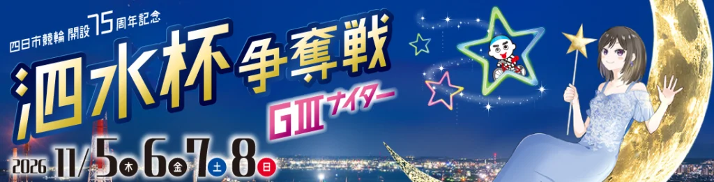 【四日市競輪G3予想】泗水杯争奪戦2026の注目選手を徹底分析!古性優作・寺崎浩平・嘉永泰斗を中心に展望