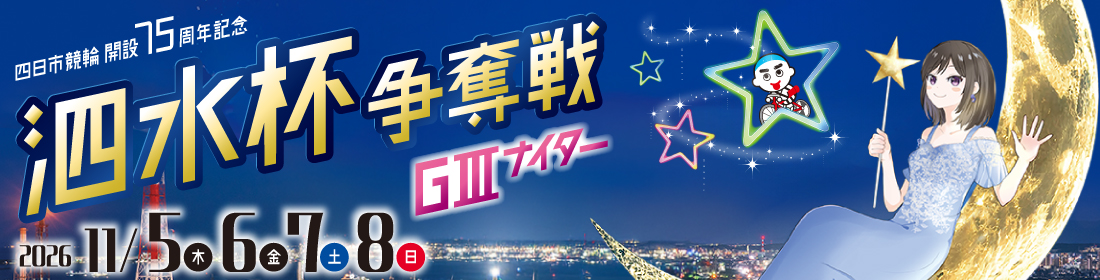【四日市競輪G3予想】泗水杯争奪戦2026の注目選手を徹底分析!古性優作・寺崎浩平・嘉永泰斗を中心に展望